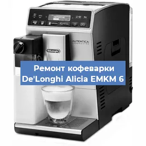 Декальцинация   кофемашины De'Longhi Alicia EMKM 6 в Нижнем Новгороде